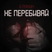 Блажин — Не Перебивай